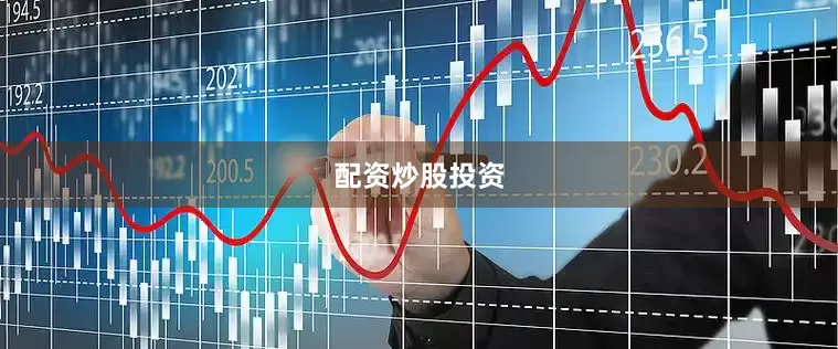 配资炒股投资
