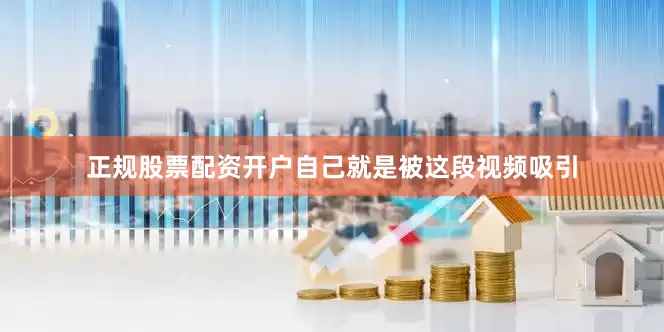 正规股票配资开户自己就是被这段视频吸引