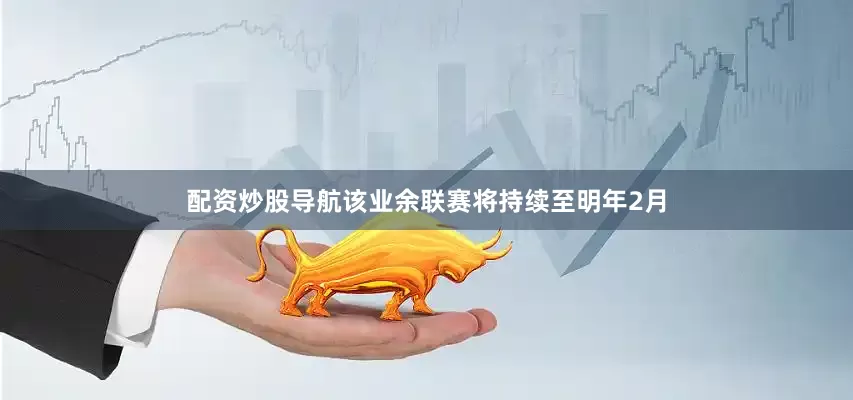 配资炒股导航　　该业余联赛将持续至明年2月