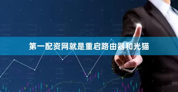 第一配资网就是重启路由器和光猫