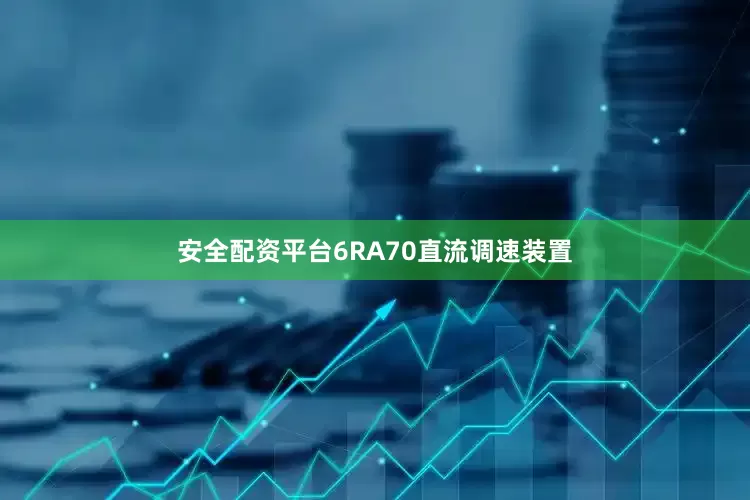 安全配资平台6RA70直流调速装置
