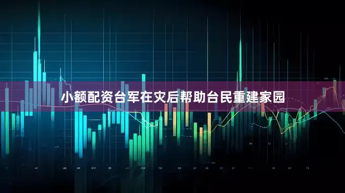 小额配资台军在灾后帮助台民重建家园
