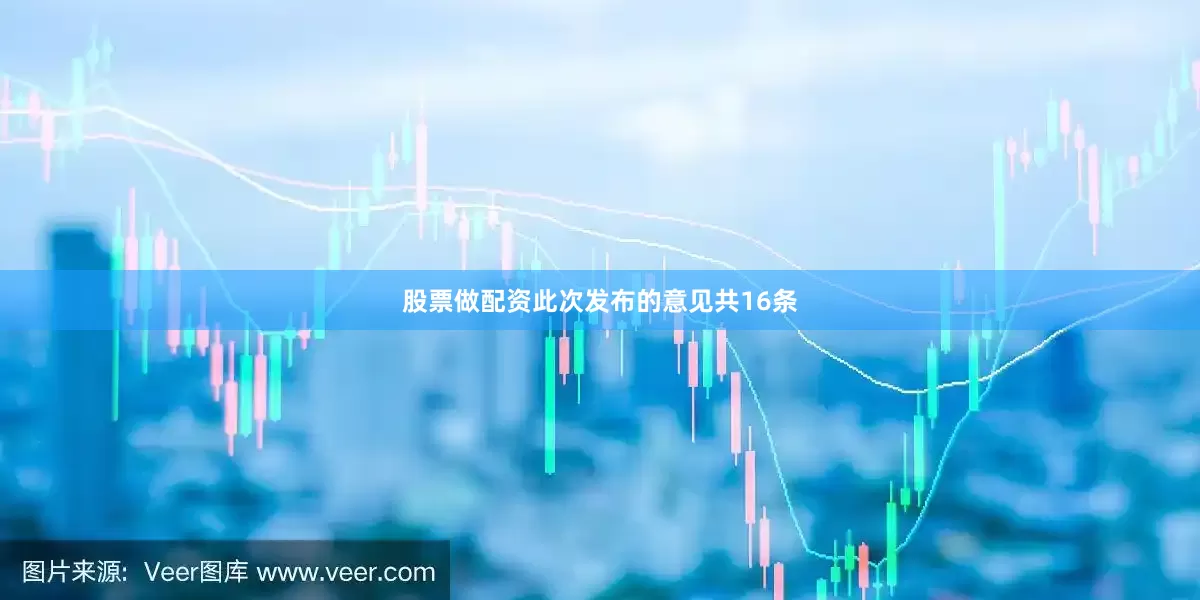 股票做配资　　此次发布的意见共16条
