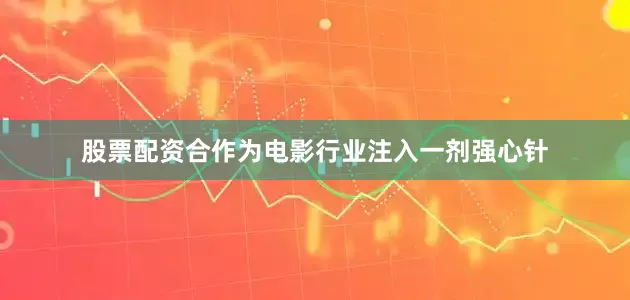 股票配资合作为电影行业注入一剂强心针