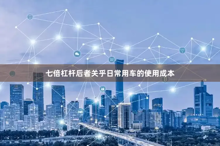 七倍杠杆后者关乎日常用车的使用成本